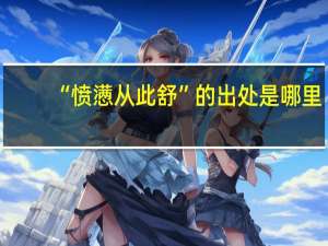 “愤懑从此舒”的出处是哪里