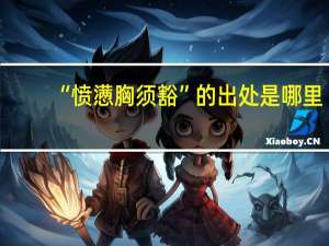 “愤懑胸须豁”的出处是哪里