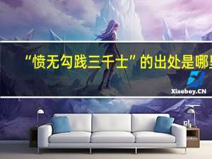“愤无勾践三千士”的出处是哪里