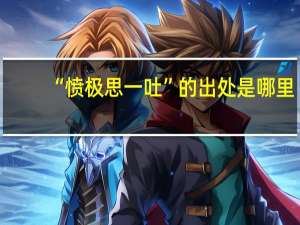 “愤极思一吐”的出处是哪里