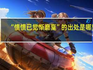 “愦愦已觉惭磨戛”的出处是哪里