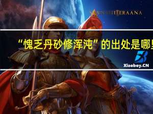“愧乏丹砂修浑沌”的出处是哪里