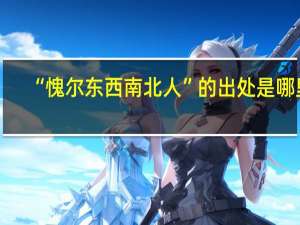 “愧尔东西南北人”的出处是哪里