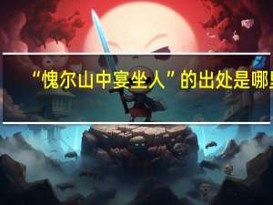 “愧尔山中宴坐人”的出处是哪里