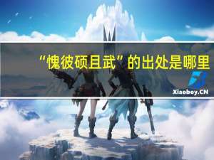 “愧彼硕且武”的出处是哪里