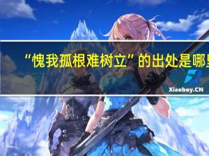 “愧我孤根难树立”的出处是哪里