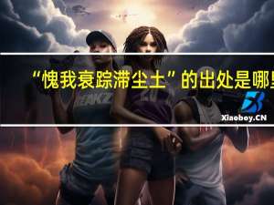 “愧我衰踪滞尘土”的出处是哪里