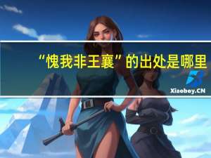 “愧我非王襄”的出处是哪里