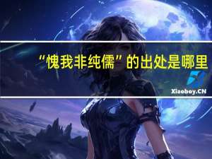“愧我非纯儒”的出处是哪里