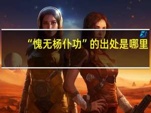 “愧无杨仆功”的出处是哪里
