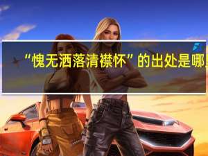 “愧无洒落清襟怀”的出处是哪里