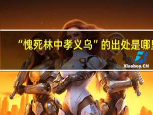 “愧死林中孝义乌”的出处是哪里