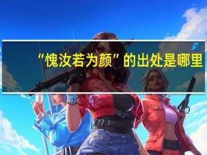“愧汝若为颜”的出处是哪里