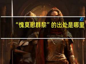 “愧莫慰群黎”的出处是哪里