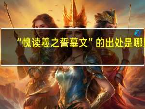 “愧读羲之誓墓文”的出处是哪里