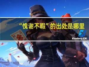 “愧谢不暇”的出处是哪里