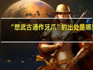 “愬武古通作牙爪”的出处是哪里