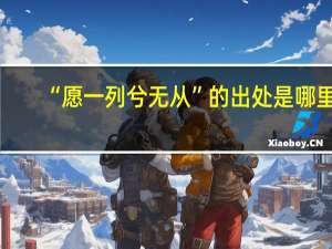 “愿一列兮无从”的出处是哪里