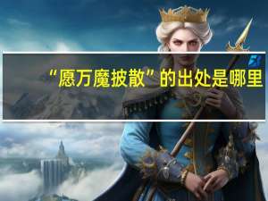 “愿万魔披散”的出处是哪里