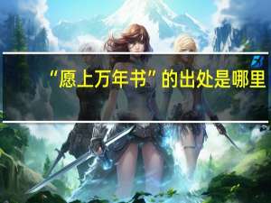 “愿上万年书”的出处是哪里