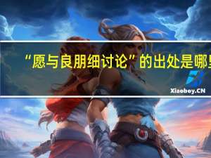 “愿与良朋细讨论”的出处是哪里
