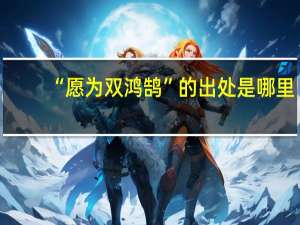 “愿为双鸿鹄”的出处是哪里