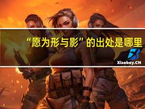 “愿为形与影”的出处是哪里