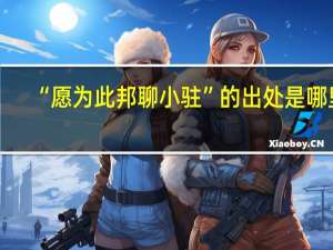 “愿为此邦聊小驻”的出处是哪里