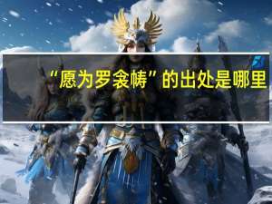 “愿为罗衾帱”的出处是哪里