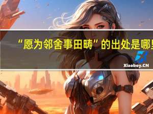 “愿为邻舍事田畴”的出处是哪里