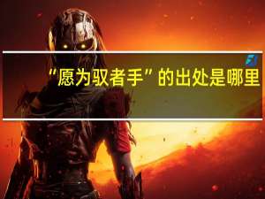 “愿为驭者手”的出处是哪里