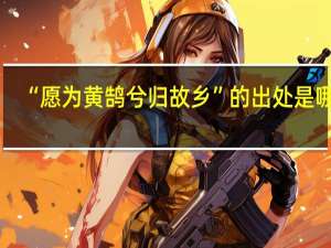 “愿为黄鹄兮归故乡”的出处是哪里