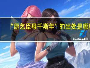 “愿乞臣母千斯年”的出处是哪里