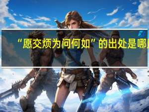 “愿交烦为问何如”的出处是哪里