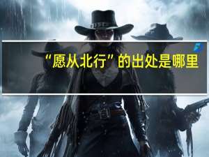 “愿从北行”的出处是哪里