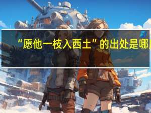 “愿他一枝入西土”的出处是哪里