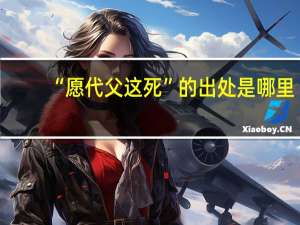 “愿代父这死”的出处是哪里