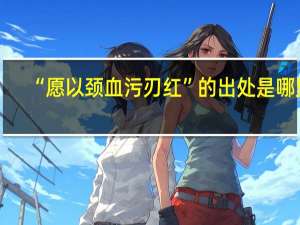 “愿以颈血污刃红”的出处是哪里