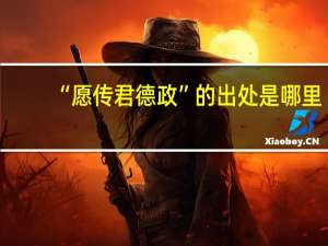 “愿传君德政”的出处是哪里