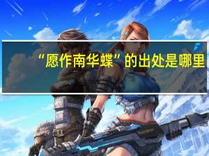 “愿作南华蝶”的出处是哪里