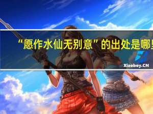 “愿作水仙无别意”的出处是哪里