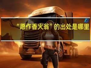 “愿作香火翁”的出处是哪里