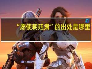 “愿使朝廷肃”的出处是哪里