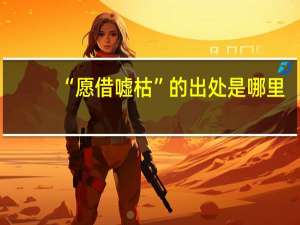 “愿借嘘枯”的出处是哪里