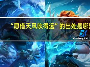 “愿借天风吹得远”的出处是哪里