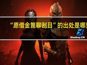 “愿借金篦聊刮目”的出处是哪里