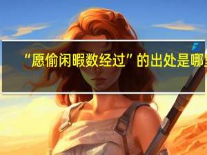 “愿偷闲暇数经过”的出处是哪里