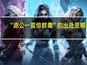 “愿公一震惊群聋”的出处是哪里
