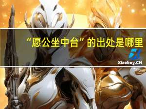 “愿公坐中台”的出处是哪里