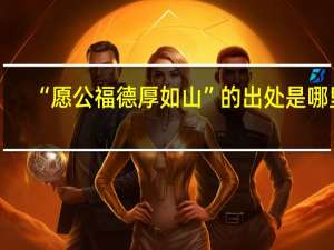 “愿公福德厚如山”的出处是哪里
